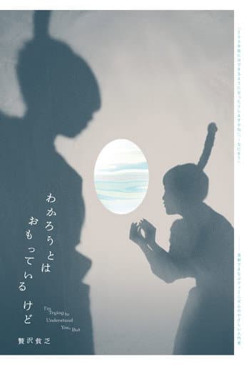 贅沢貧乏「わかろうとはおもっているけど」 poster