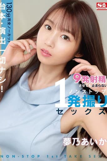 Absolutely No Scripts Or Directors! 130 Minutes Completely Uncut. Not Stopping Even After 9 Cum Loads For This Non-stop 1-Shot Sex Shoot. Aika Yumeno poster