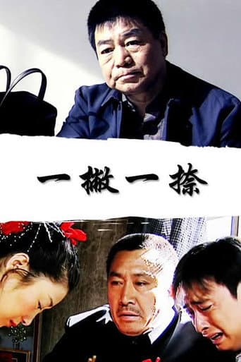 一撇一捺 poster
