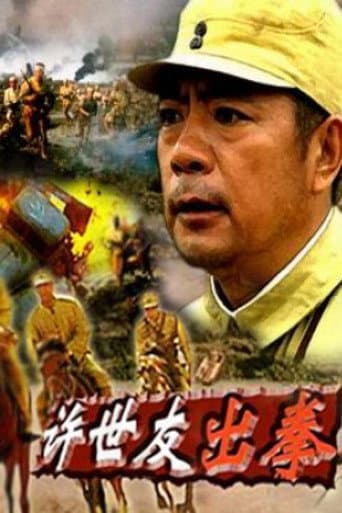 许世友出拳 poster