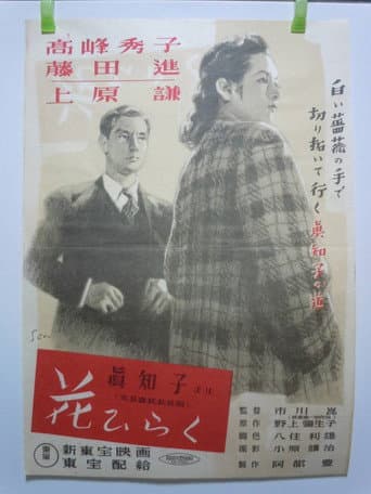A Flower Blooms poster