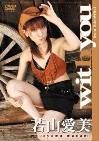 若山愛美 with you poster