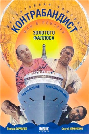 In Search of the Golden Phallus poster