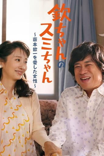 Kin-chan's Sumi-chan: The Woman Who Loved Kin-ichi Hagimoto poster