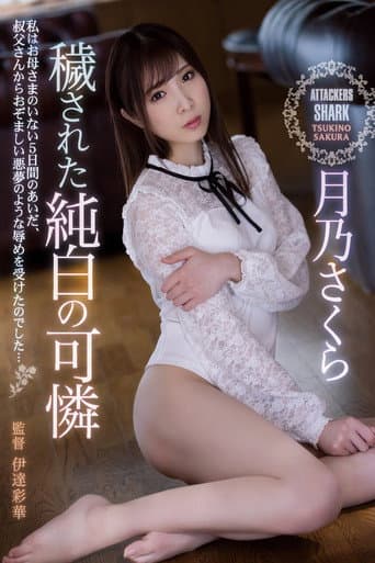 穢された純白の可憐 月乃さくら poster
