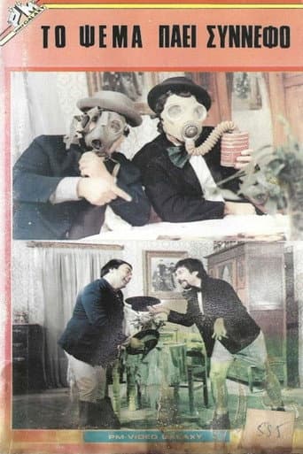 Το ψέμα πάει σύννεφο poster