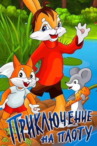 An Adventure on the Raft poster