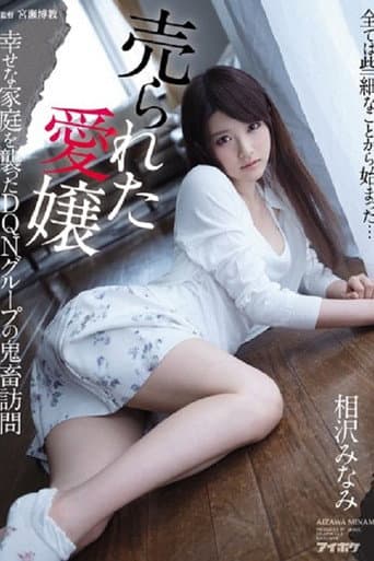 IPX-034 売られた愛嬢 幸せな家庭を襲ったDQNグループの鬼畜訪問 相沢みなみ poster