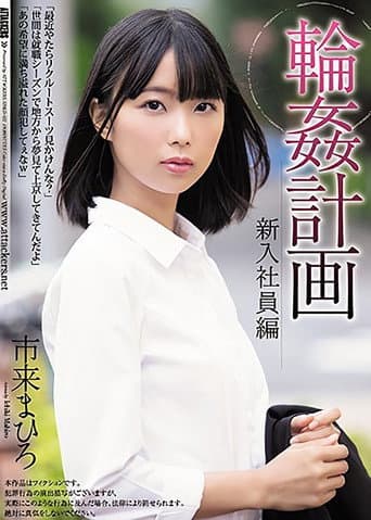 The Gangbang Plan The New Employee Mahiro Ichiki poster