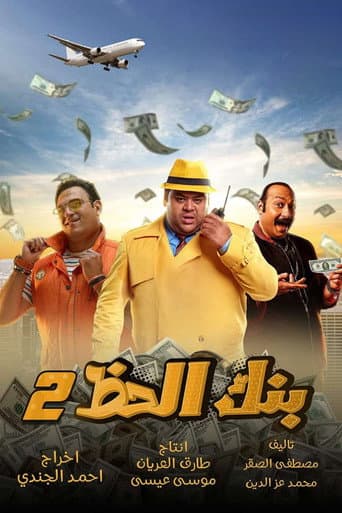 Monopoly (The Bank Of Luck) 2 poster