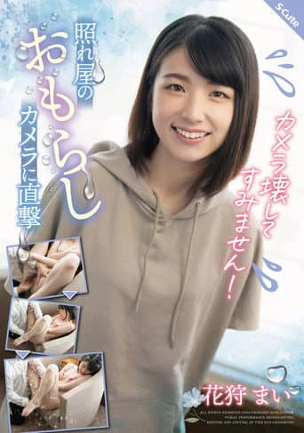 カメラ壊してすみません！照れ屋のおもらしカメラに直撃 花狩まい poster