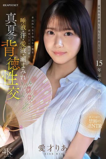 IPZZ-903 盆休みに帰省し美しく成長した姪と15年ぶりに再会…妻以外の女を知らない俺を誘惑し2日間にわたる唾液・汗・愛液・潮まみれ 真夏の背徳性交 愛才りあ poster