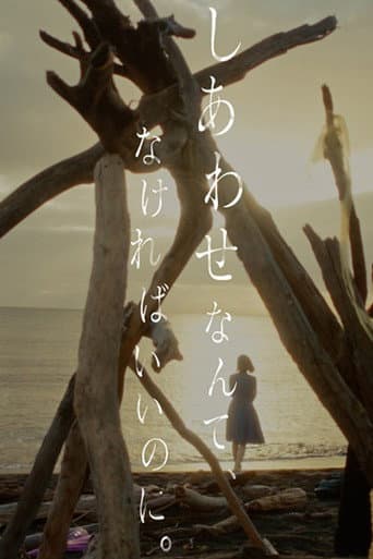 しあわせなんて、なければいいのに。 poster