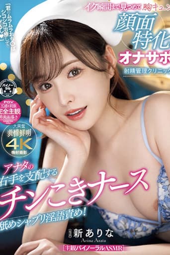 MIDV-751「君のムラムラおち〇ぽシコシコ治療してアゲるん」 アナタの右手を支配するチンこきナース舐めシャブリ淫語責め!イク瞬間まで見つめて胸キュン顔面特化オナサポ射精管理クリニック poster