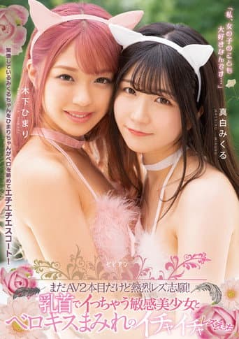 Mada AV nihonme dakedo netsuretsu rezu shigan! Chikubi de icchau binkan bishoujo to berokisu mamire no ichaicha rezu ecchi poster
