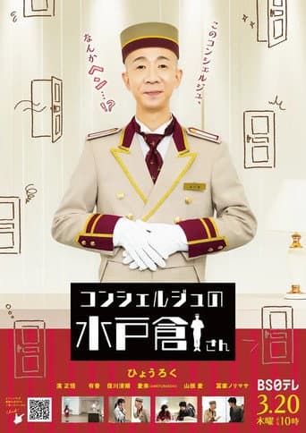 コンシェルジュの水戸倉さん poster