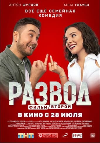 Divorce. Part Two poster
