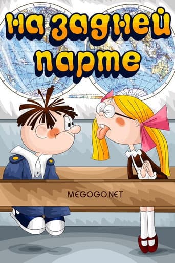 In the Back of the Classroom poster
