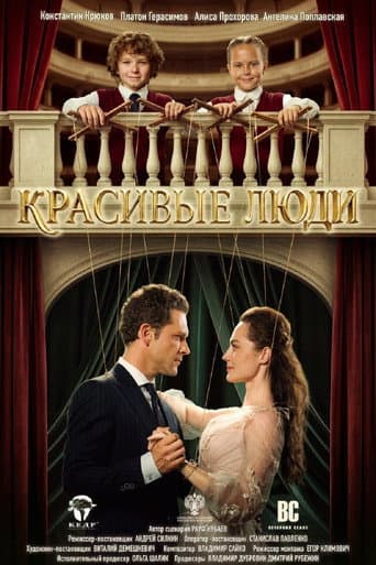 Красивые люди poster