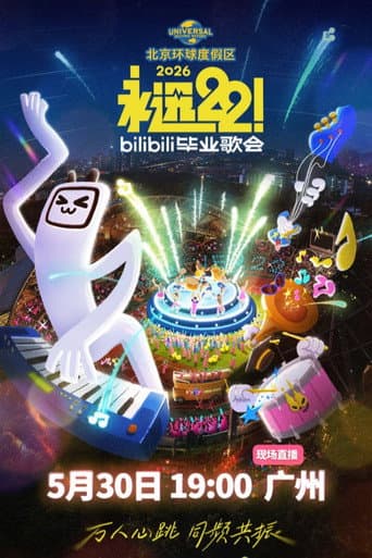 2026 bilibili夏日毕业歌会 poster