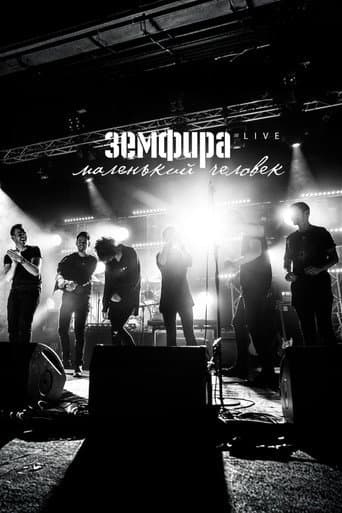 Земфира — Маленький человек. Live poster