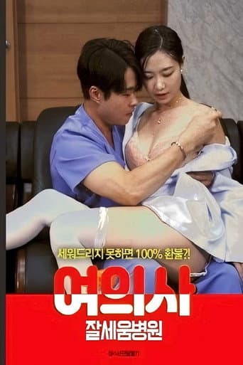 여의사 : 잘세움병원 poster