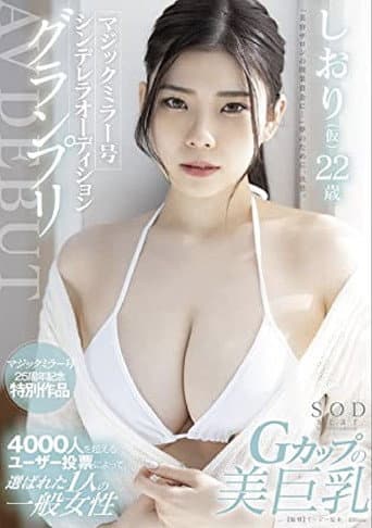 STARS-573 マジックミラー号シンデレラオーディショングランプリ AV DEBUT しおり(仮) 22 歳 poster