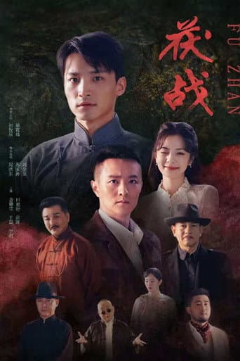 茯战 poster