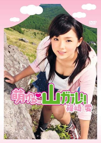 萌ゆるッ 山ガール!! 篠崎愛 poster
