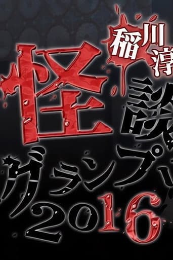 Ghost Story Grand Prix 2016 poster