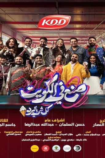 صنع في الكويت poster