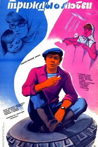 Three Times About Love poster