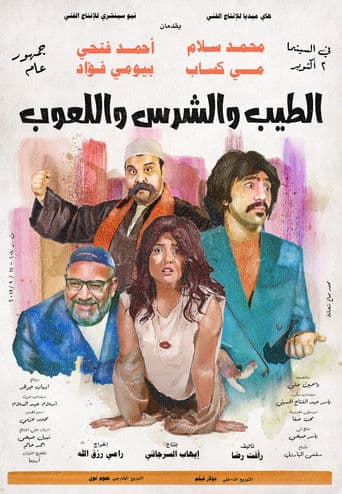The Good, The Bad, and The Playful poster
