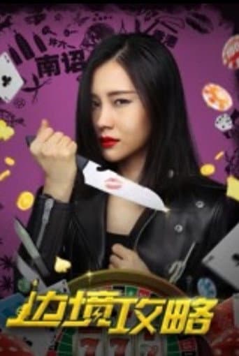 边境攻略 poster