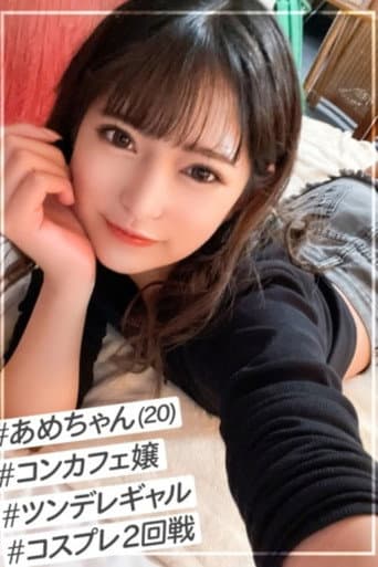 Beautiful but strong-willed con cafe girl [Ame-chan] is made to become delirious with her boastful dick in the 2nd round of cosplay sex! poster