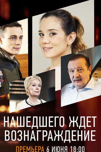 The Finder Will Be Rewarded poster