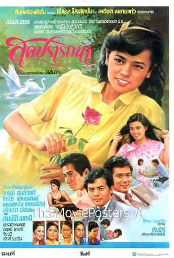 สุดปรารถนา poster