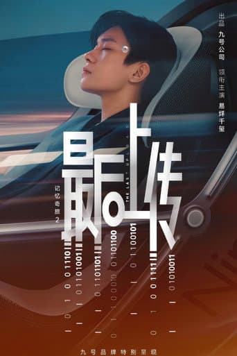 记忆奇旅2：最后上传 poster