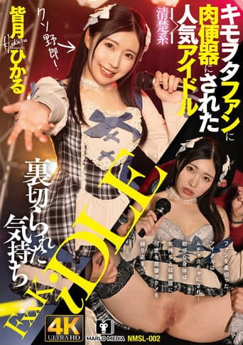 裏切られた気持ち キモヲタファンに肉便器にされた清楚系人気アイドル poster