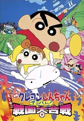 Crayon Shin-chan: Fierceness That Invites Storm! The Battle of the Warring States poster