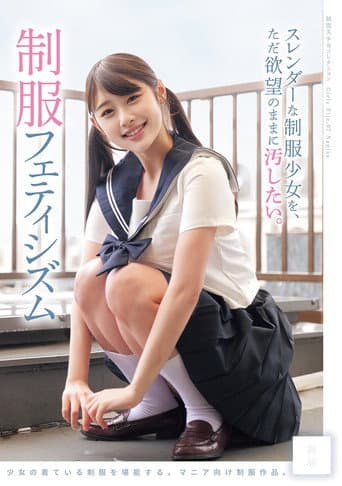 スレンダーな制服少女を、ただ欲望のままに汚したい。 制服フェティシズム poster
