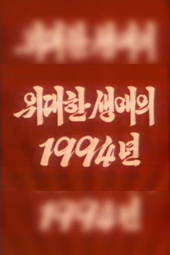 The Year 1994 of the Great Career poster