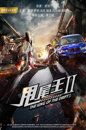 The King of the Drift 2 poster