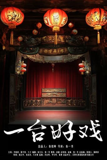 一台好戏 poster