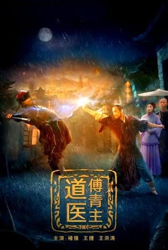 道医傅青主 poster