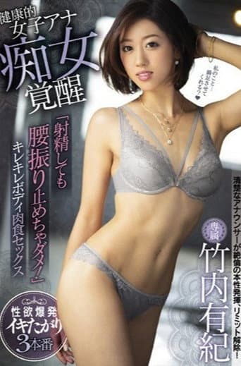 健康的女子アナ痴女覚醒 「射精しても腰振り止めちゃダメ!」キレキレボディ肉食セックス 竹内有紀 poster