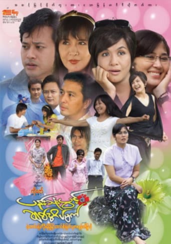 Pann Thone Pwint Ei Chit Eain Mat poster