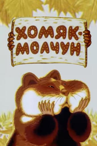 Хомяк-молчун poster