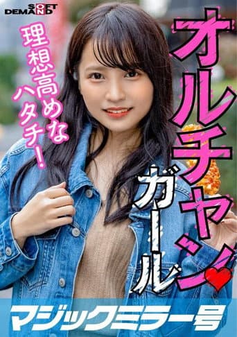 [MMGH-251]新大久保で見つけたオルチャンガール 理想高めなハタチ! あやか(20) poster