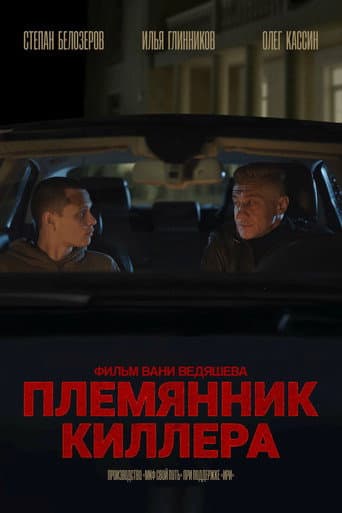 Killer's Nephew poster